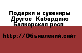 Подарки и сувениры Другое. Кабардино-Балкарская респ.